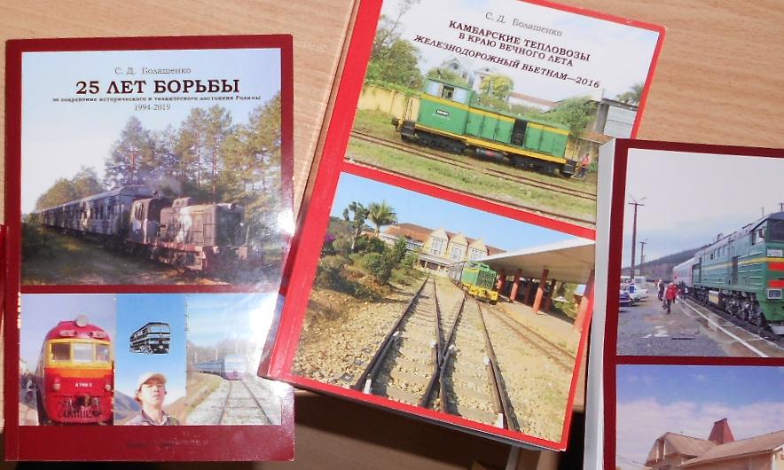 «КАМБАРСКИЕ ТЕПЛОВОЗЫ В КРАЮ ВЕЧНОГО ЛЕТА: ЖЕЛЕЗНОДОРОЖНЫЙ ВЬЕТНАМ—2016» «КАМБАРСКИЕ ТЕПЛОВОЗЫ В КРАЮ ВЕЧНОГО ЛЕТА: ЖЕЛЕЗНОДОРОЖНЫЙ ВЬЕТНАМ—2016»